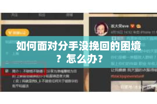 如何面对分手没挽回的困境？怎么办？