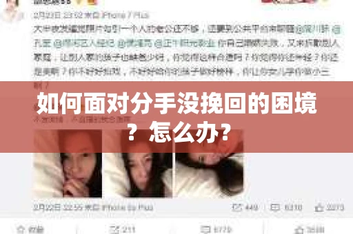 如何面对分手没挽回的困境？怎么办？