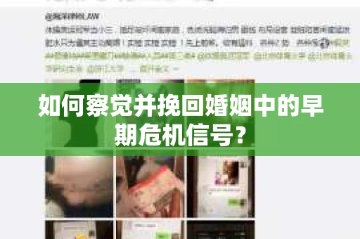 如何察觉并挽回婚姻中的早期危机信号？