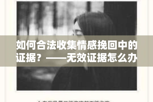如何合法收集情感挽回中的证据？——无效证据怎么办？