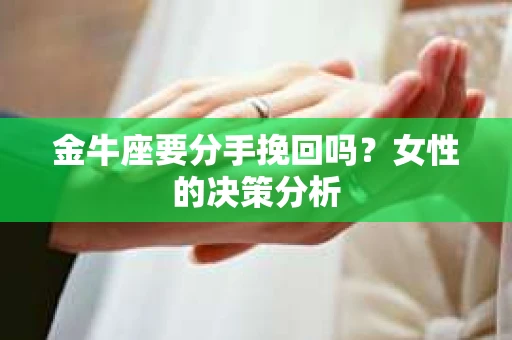 金牛座要分手挽回吗？女性的决策分析