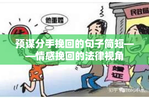 预谋分手挽回的句子简短——情感挽回的法律视角