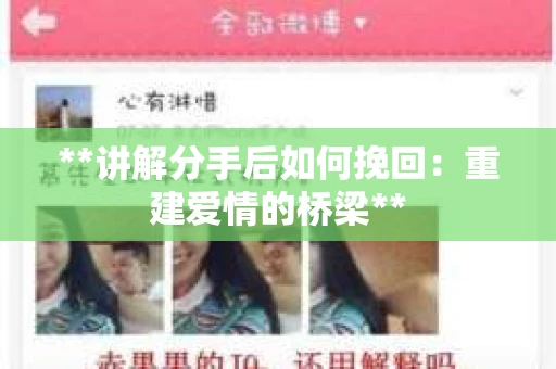 **讲解分手后如何挽回：重建爱情的桥梁**
