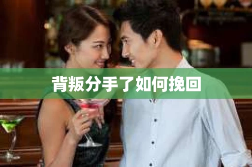 背叛分手了如何挽回