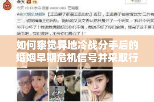 如何察觉异地冷战分手后的婚姻早期危机信号并采取行动？