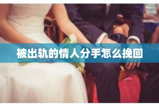 被出轨的情人分手怎么挽回