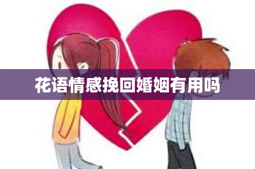花语情感挽回婚姻有用吗