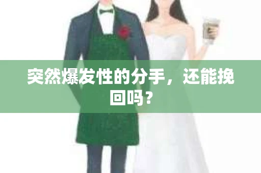 突然爆发性的分手，还能挽回吗？