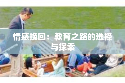 情感挽回：教育之路的选择与探索