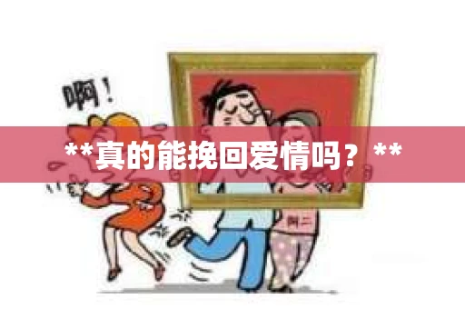 **真的能挽回爱情吗？**