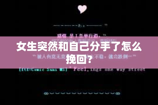 女生突然和自己分手了怎么挽回？