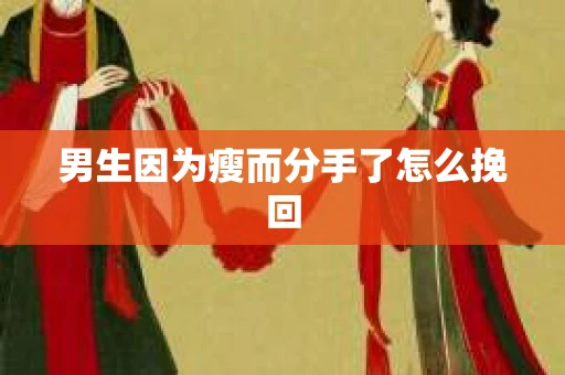 男生因为瘦而分手了怎么挽回