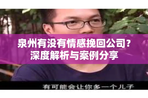 泉州有没有情感挽回公司？深度解析与案例分享