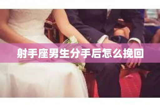 射手座男生分手后怎么挽回