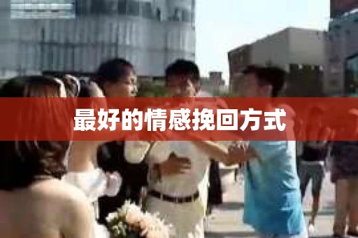 最好的情感挽回方式