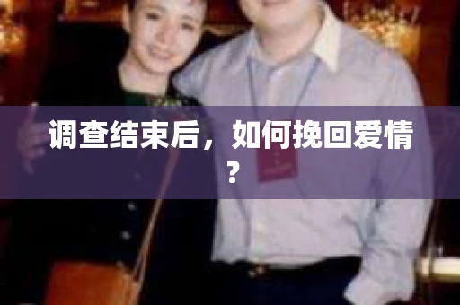 调查结束后，如何挽回爱情？