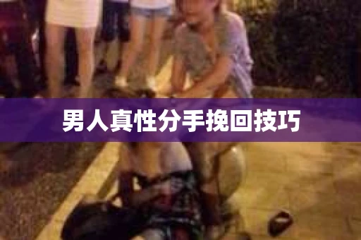 男人真性分手挽回技巧