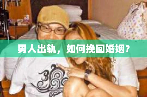 男人出轨，如何挽回婚姻？