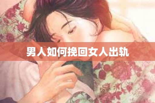 男人如何挽回女人出轨