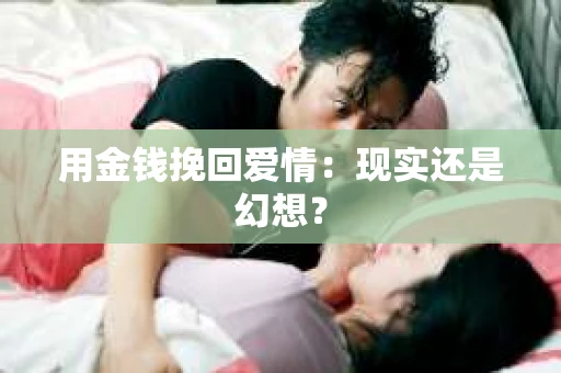 用金钱挽回爱情：现实还是幻想？
