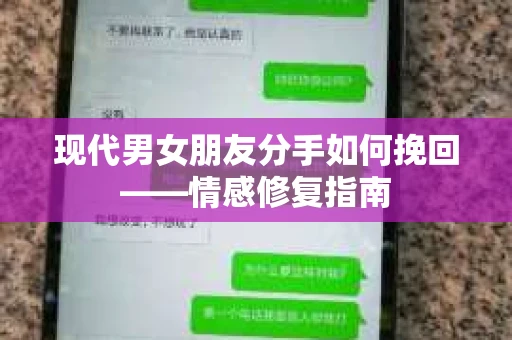 现代男女朋友分手如何挽回——情感修复指南