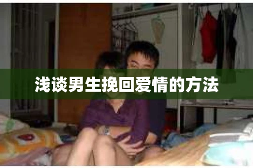 浅谈男生挽回爱情的方法