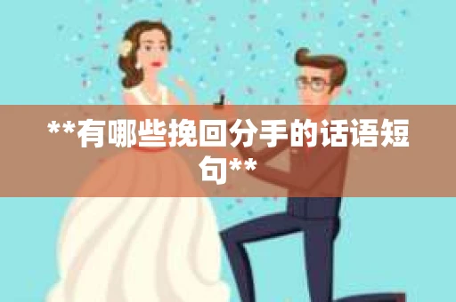 **有哪些挽回分手的话语短句**