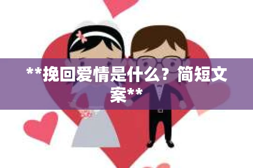 **挽回爱情是什么？简短文案**