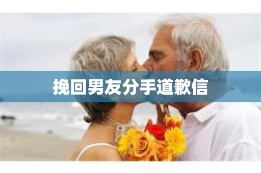 挽回男友分手道歉信