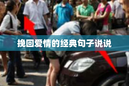 挽回爱情的经典句子说说