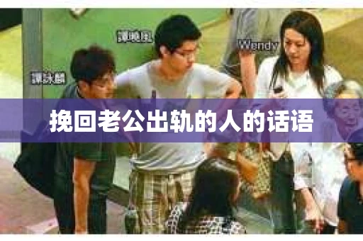 挽回老公出轨的人的话语