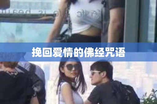 挽回爱情的佛经咒语