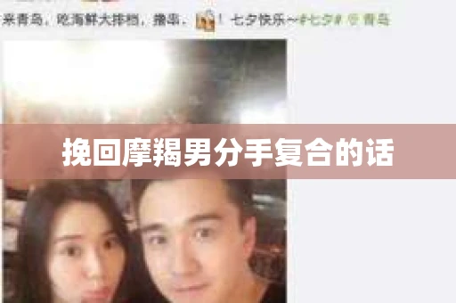 挽回摩羯男分手复合的话