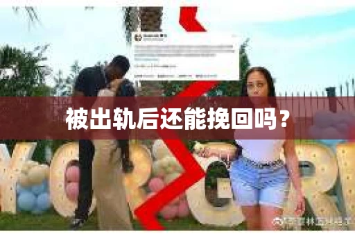 被出轨后还能挽回吗？