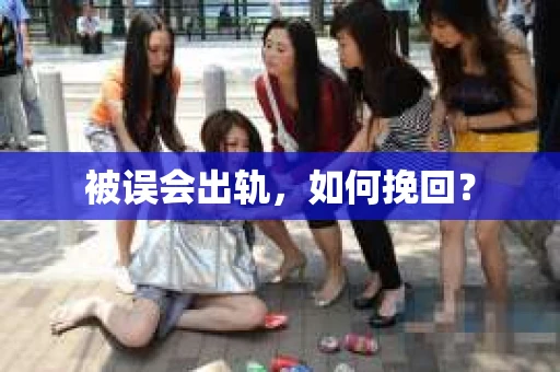 被误会出轨，如何挽回？