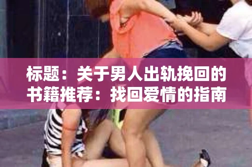 标题：关于男人出轨挽回的书籍推荐：找回爱情的指南针