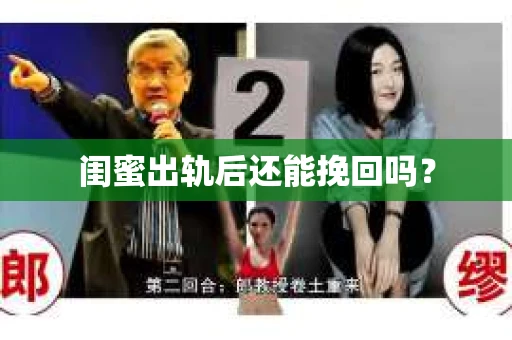闺蜜出轨后还能挽回吗？