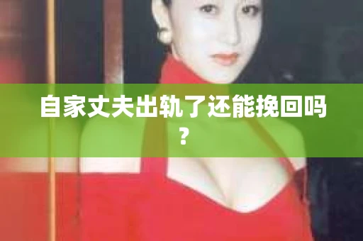 自家丈夫出轨了还能挽回吗？