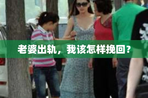 老婆出轨，我该怎样挽回？
