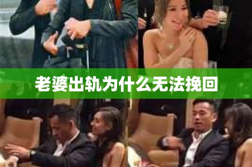 老婆出轨为什么无法挽回