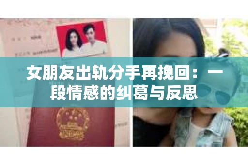 女朋友出轨分手再挽回：一段情感的纠葛与反思