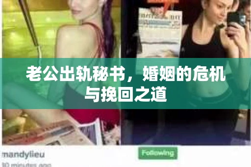 老公出轨秘书，婚姻的危机与挽回之道