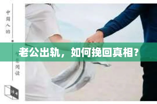 老公出轨，如何挽回真相？