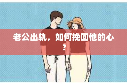 老公出轨，如何挽回他的心？
