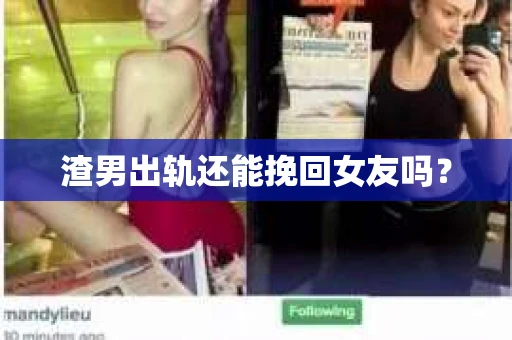 渣男出轨还能挽回女友吗？