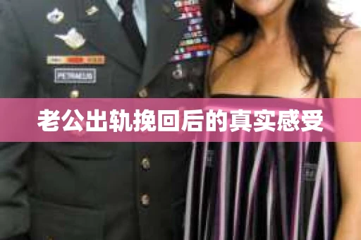 老公出轨挽回后的真实感受