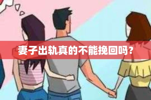 妻子出轨真的不能挽回吗？