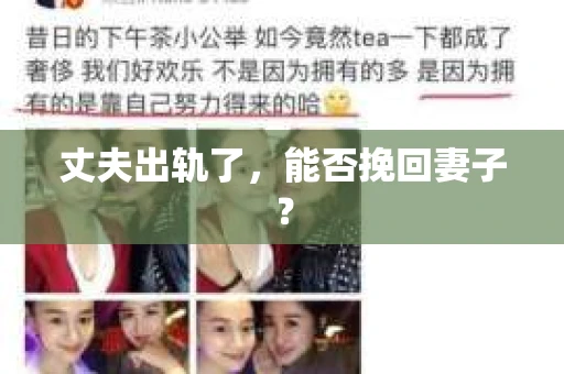 丈夫出轨了，能否挽回妻子？