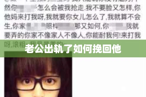 老公出轨了如何挽回他