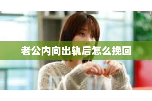 老公内向出轨后怎么挽回